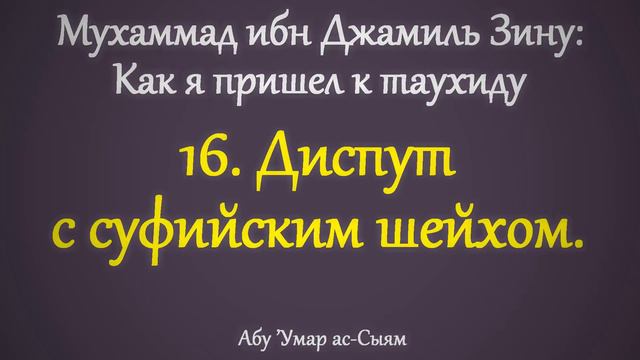 16. Как я пришёл к таухиду. Диспут с суфийским шейхом || Абу Умар Ас-Сыям смотреть онлайн