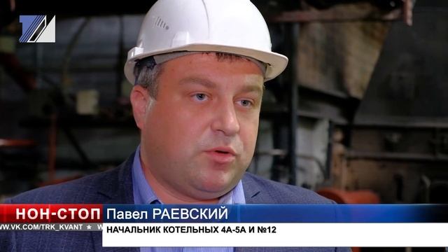 На котельных города продолжается подготовка к новому отопительному сезону смотреть онлайн