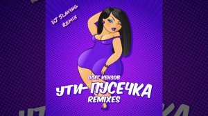 Олег Кензов - Ути-пусечка (DJ Slaving remix)