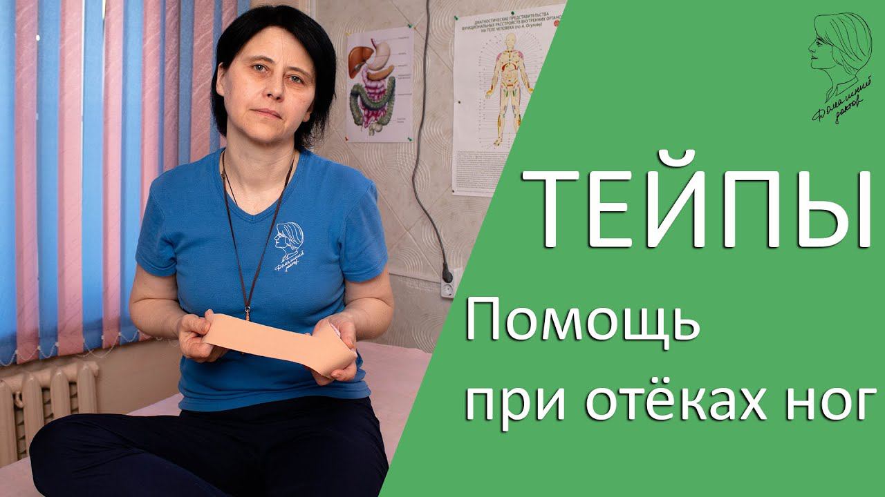 Тейпы. Помощь при отёках ног смотреть онлайн