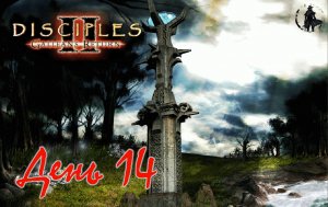 Disciples 2. Полное прохождение. Эльфы (часть 14)