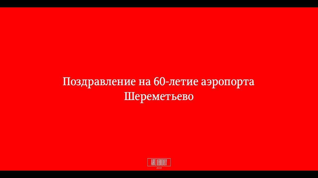 Видео-поздравление Международного аэропорта Шереметьево с 60-летним юбилеем от Art. Lebedev Studio. смотреть онлайн