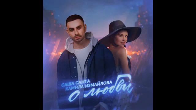 Саша Санта feat Камила Измайлова - О любви смотреть онлайн