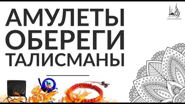 Исмаиль Абу Мухаммад - Амулеты,Оберёги,Талисманы смотреть онлайн