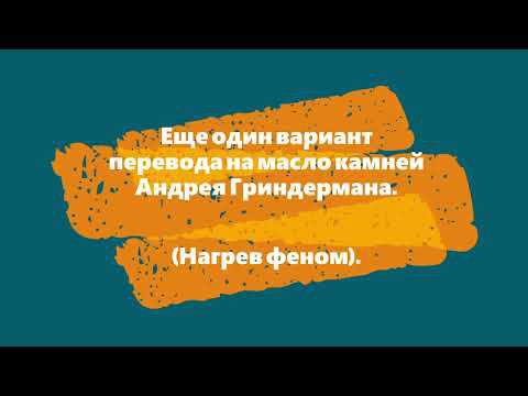 Еще один вариант перевода на масло камней Андрея Гриндермана Нагрев феном смотреть онлайн