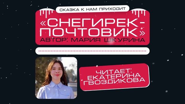 Сказка к нам приходит | Снегирёк-почтовик