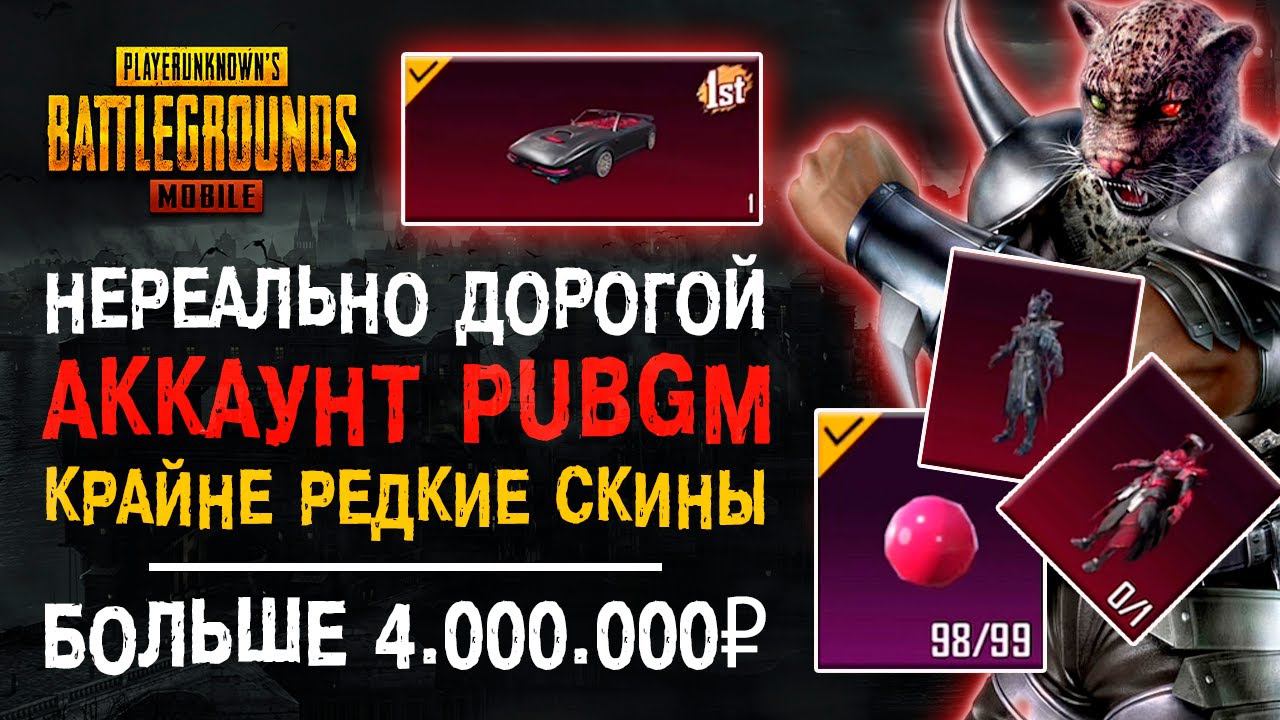 ОЧЕНЬ ДОРОГОЙ АККАУНТ ПУБГ МОБАЙЛ! РЕДКИЕ СКИНЫ PUBG MOBILE! УНИКАЛЬНЫЙ АККАУНТ ПУБГ МОБАЙЛ! смотреть онлайн