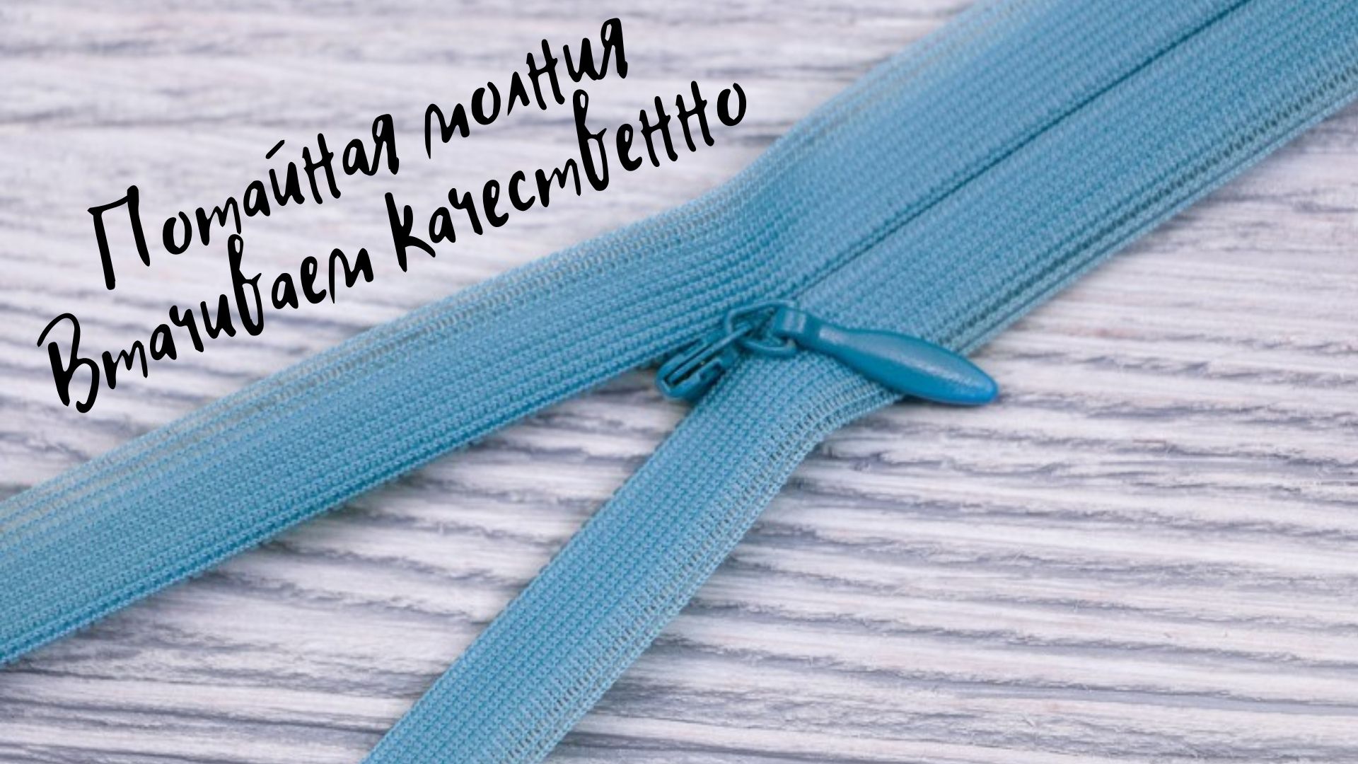 Потайная молния. Втачиваем качественно.