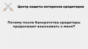 Почему после банкротства кредиторы продолжают взыскивать с меня?