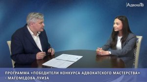 Победители конкурса адвокатского мастерства - Магомедова Луиза