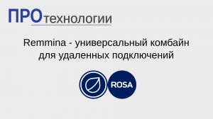 Remmina - универсальный комбайн для удаленных подключений