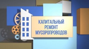 Капремонт мусоропровода. Как проверить качество?