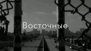 Восточные сказки зачем ты мне строишь глазки маниш дурманишь зовёшь пойти с тобой