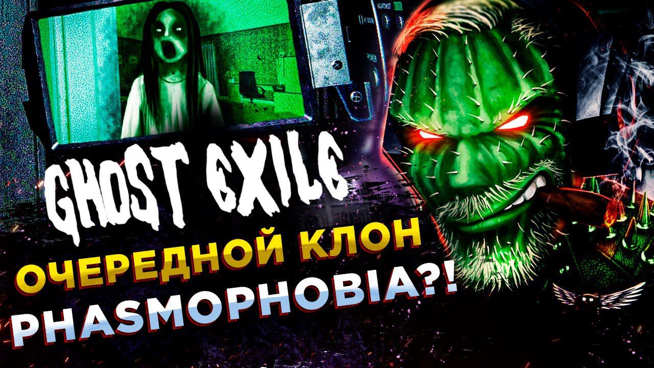 Ghost Exile◾️СТРАХ, МАТ и НЕНАВИСТЬ В ДОМЕ ПРИЗРАКОВ! смотреть онлайн