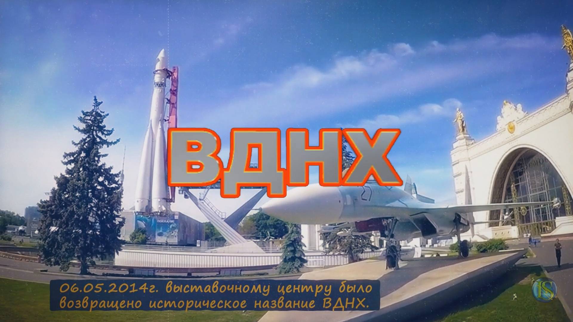 Вспомним как это было... ВДНХ смотреть онлайн