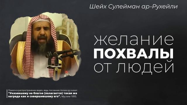 Желание похвалы от людей |Шейх Сулейман ар-Рухейли смотреть онлайн