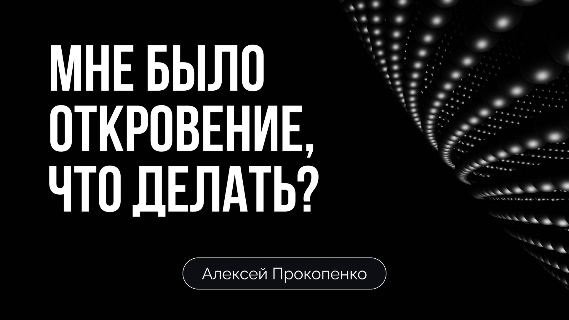 Мне было откровение, что делать | Алексей Прокопенко смотреть онлайн