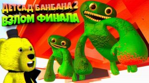 ДЕТСАД БАНБАНА 2 ДЖАМБО ДЖОШ СЛОМАН ПОЛНОСТЬЮ + СЕКРЕТ БАНБАНА