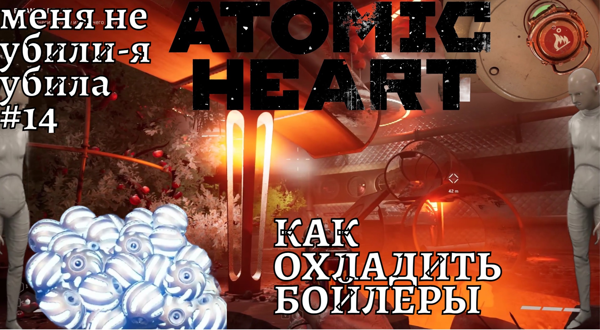 Прохождение Atomic Heart 14 ❧ меня не убили,  я - убила) ❧  В самое пекло ❧ КАК ОХЛАДИТЬ БОЙЛЕРЫ ч.2