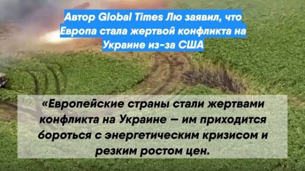 Автор Global Times Лю заявил, что Европа стала жертвой конфликта на Украине из-за США
