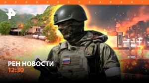 Ракеты ВСУ обрушились на мирный Белгород / Север Армении ушел под воду / РЕН Новости 12:30 26.05
