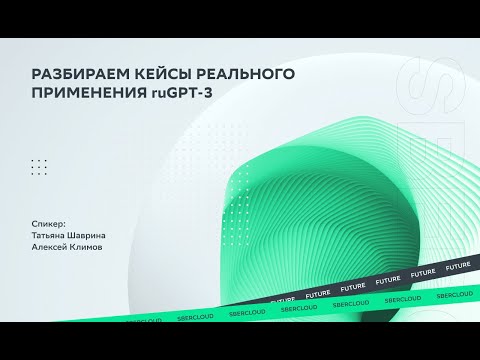 Разбираем кейсы реального применения ruGPT-3 смотреть онлайн