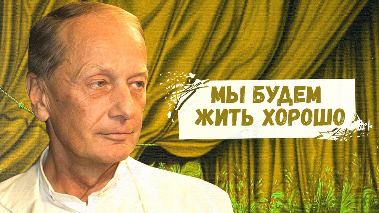 МЫ БУДЕМ ЖИТЬ ХОРОШО - Михаил Задорнов | Лучшее @zadortv #юмор смотреть онлайн