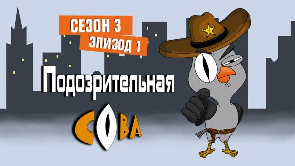 Подозрительная Сова, 3 сезон, 1 серия
