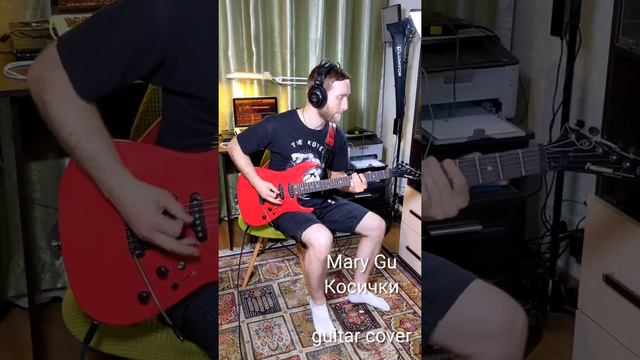 #marygu #косички #vanstarr Guitar Cover