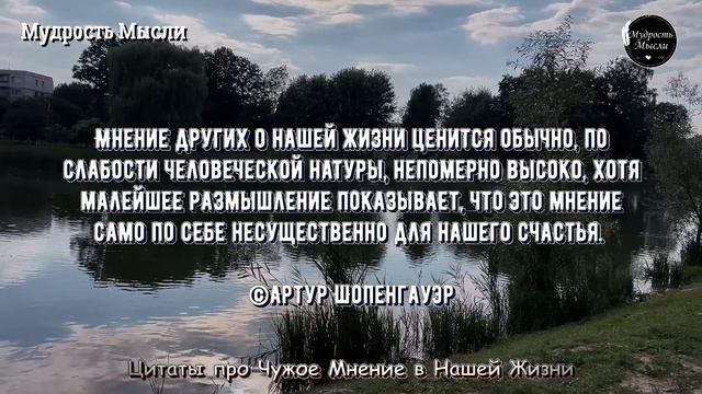 Правдивые Цитаты про ЧУЖОЕ МНЕНИЕ в Жизни, Как же Точно Сказано! Мудрые Жизненные Слова. смотреть онлайн