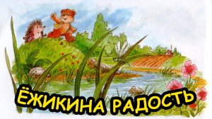 Сказка ЁЖИКИНА РАДОСТЬ / С.Г. Козлов / Сказки о Ёжике и Медвежонке