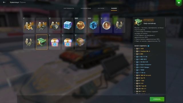 Открыл Баф-контейнер в Tanks blitz смотреть онлайн