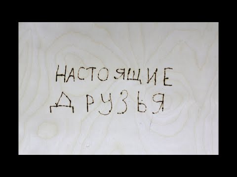 Настоящие друзья смотреть онлайн