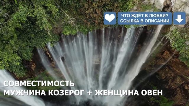 Совместимость мужчины Козерог и женщины Овен смотреть онлайн