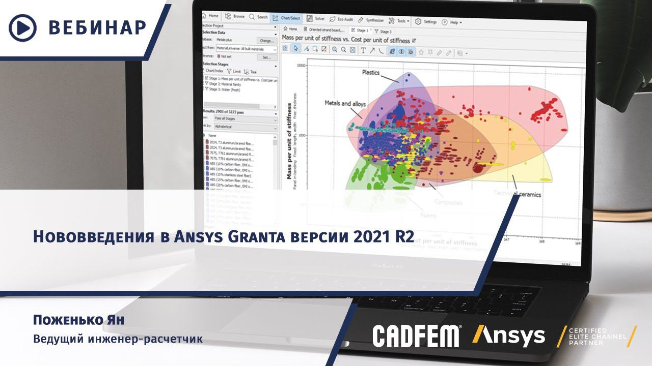 Нововведения в Ansys Granta версии 2021 R2 смотреть онлайн