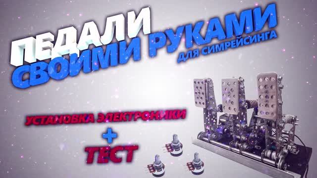 DIY Sim Racing Pedals___Самодельные педали для автосимуляторов_pedal To Simracing(1).mp4