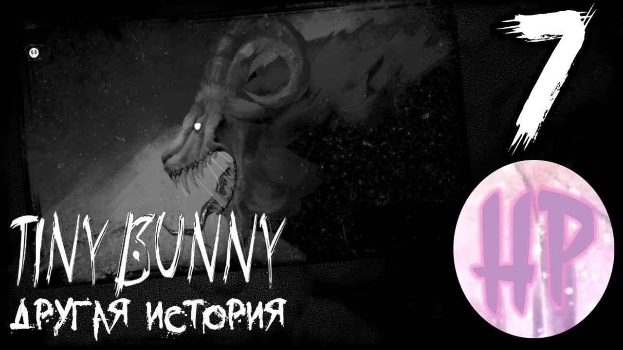 7 - Большое обновление! - Tiny bunny Другая История - Прохождение смотреть онлайн