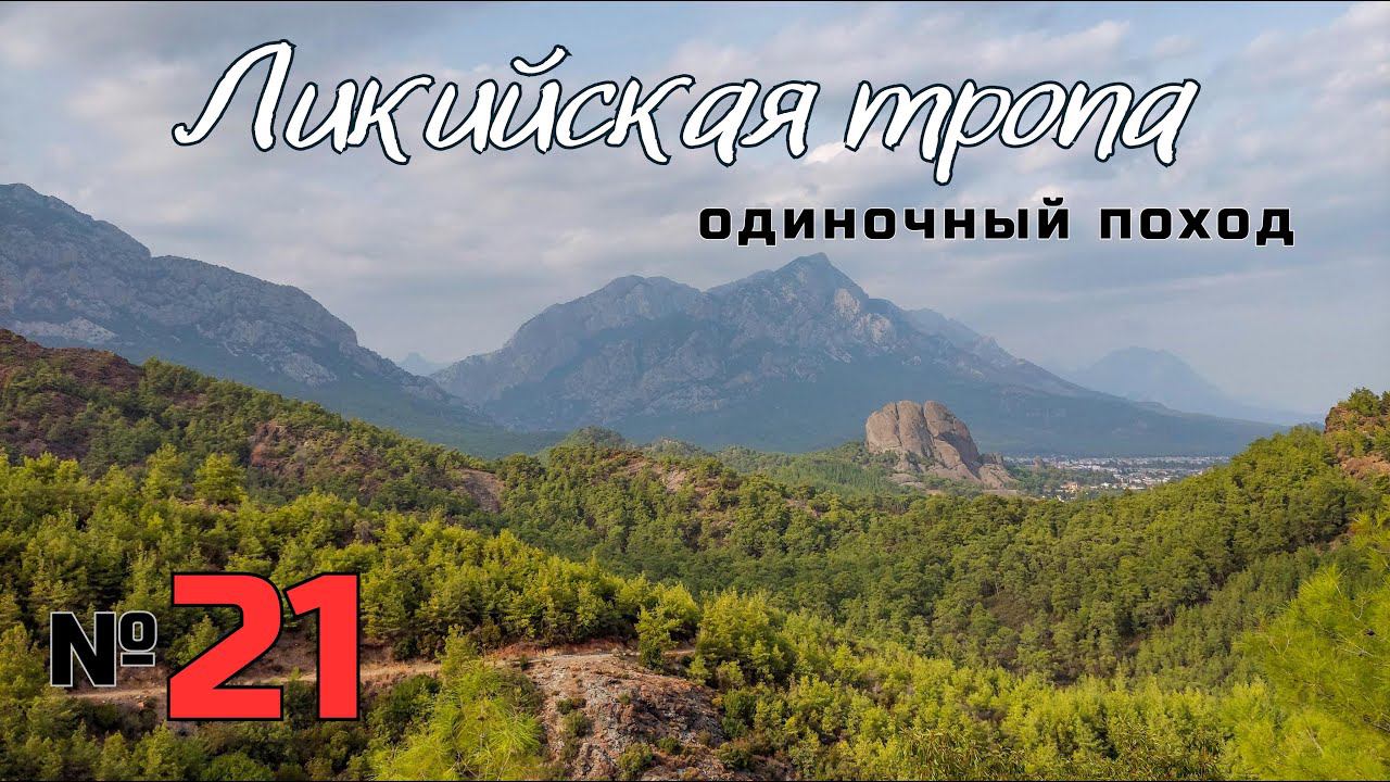 Ликийская тропа. Текирова - Куздере. #21 смотреть онлайн