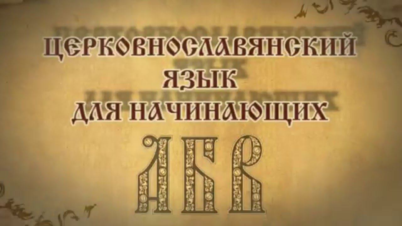 Церковнославянский язык для начинающих Под титлами смотреть онлайн