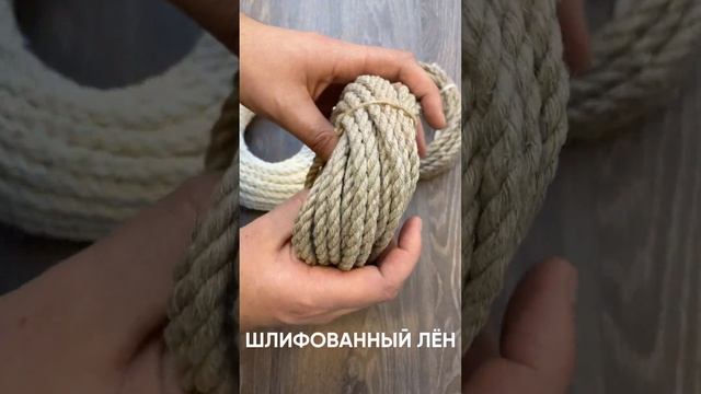 3 типа льняных верёвок. Какую выберешь ты? ? #shorts #льняныеверёвки #эко смотреть онлайн
