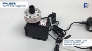 FPL226  Погружные насосы фонтанные с декоративной подсветкой