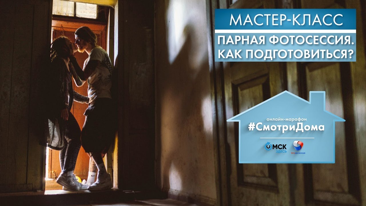 #СмотриДома | Татьяна Романенко: Парная фотосессия | Мастер-класс