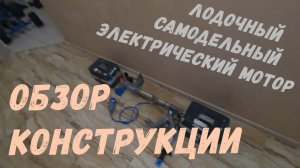 Самодельный лодочный электромотор. Обзор конструкции.