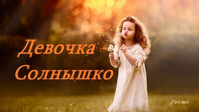 Девочка - Солнышко.. (рассказ).mp4