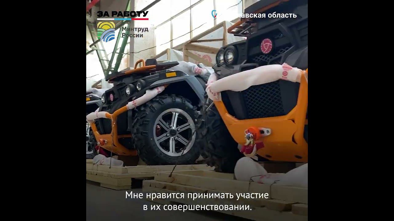 Мы создаем современные снегоходы и квадроциклы! смотреть онлайн