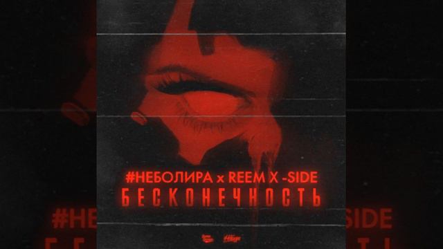 #неболира & Reem X-Side - Бесконечность смотреть онлайн
