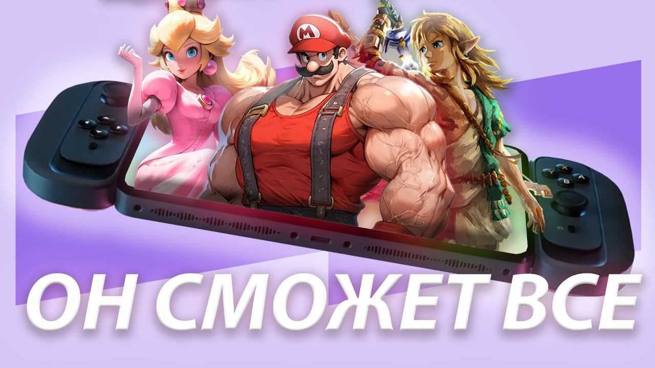 ОН СМОЖЕТ ВСЕ | Nintendo Switch 2 - все, что известно | Какой будет Нинтендо Свич 2? смотреть онлайн