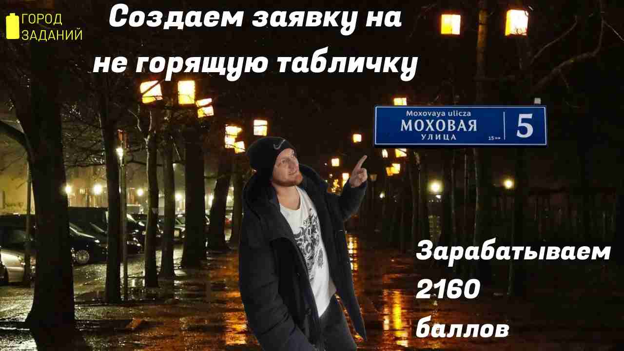 Город заданий. Заявка на не горящую табличку и зарабатываем 2160 баллов за 1 час.