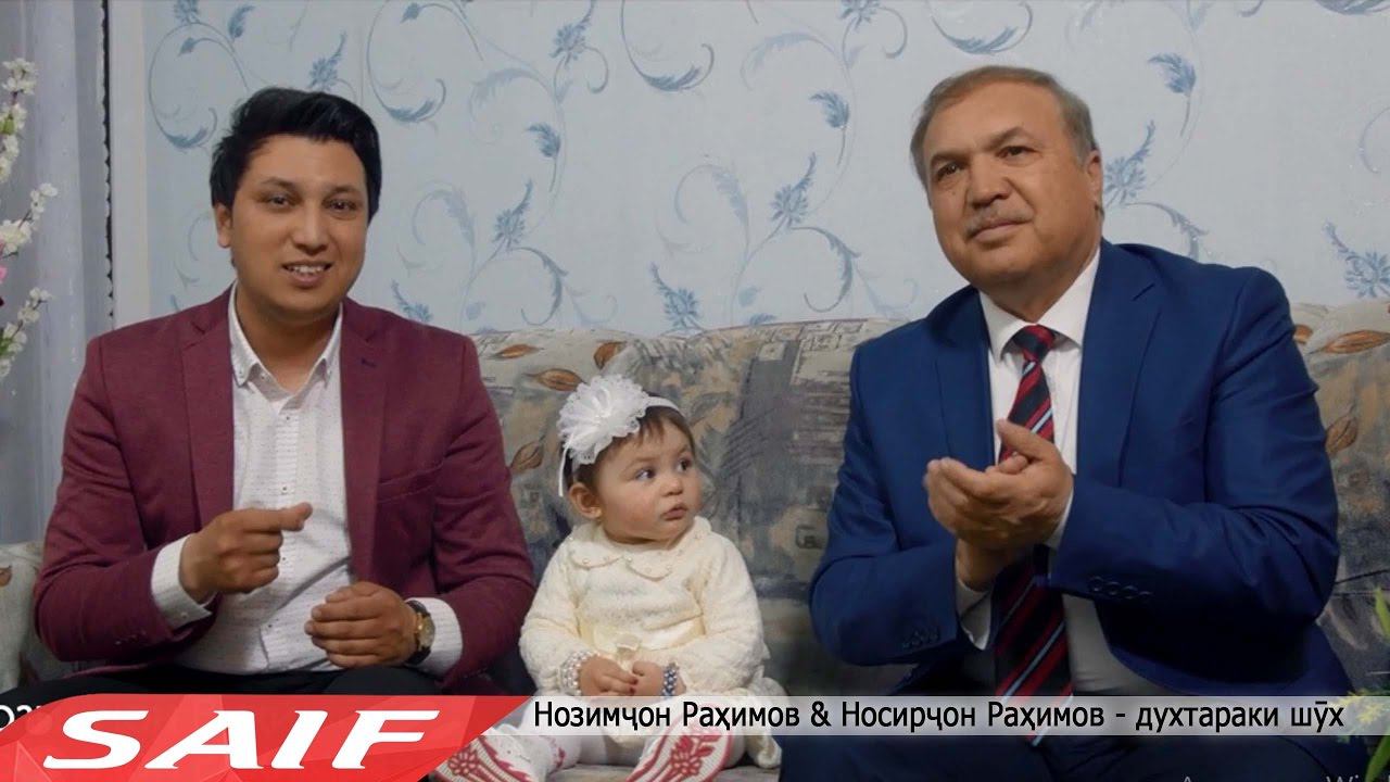 Нозимҷон Раҳимов ва Носирҷон Раҳимов - Духтараки шӯх смотреть онлайн