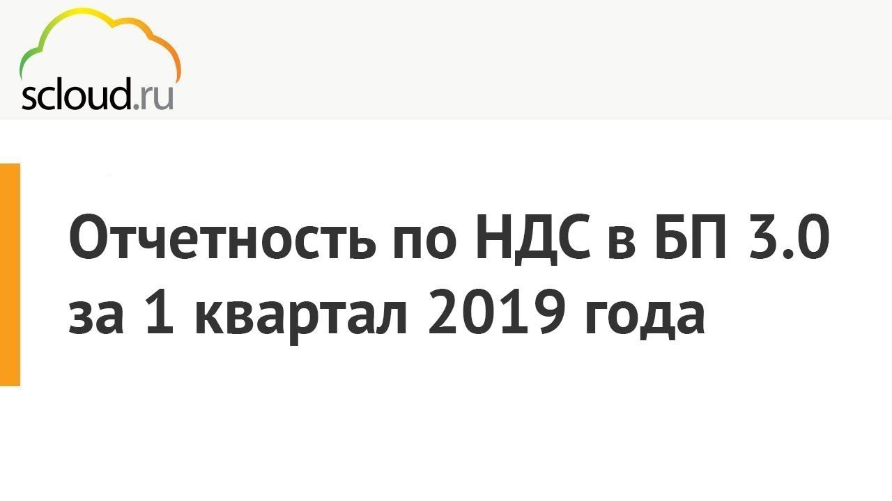 Отчетность по НДС в 1С: БП 3.0 за 1 квартал 2019 года смотреть онлайн